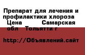 Препарат для лечения и профилактики хлороза › Цена ­ 280 - Самарская обл., Тольятти г.  »    